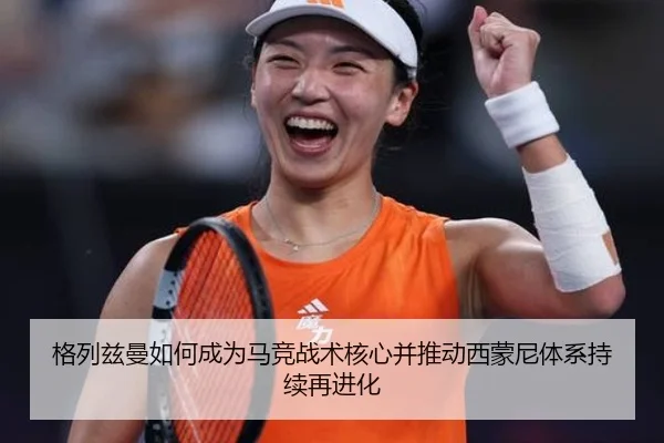 格列兹曼如何成为马竞战术核心并推动西蒙尼体系持续再进化