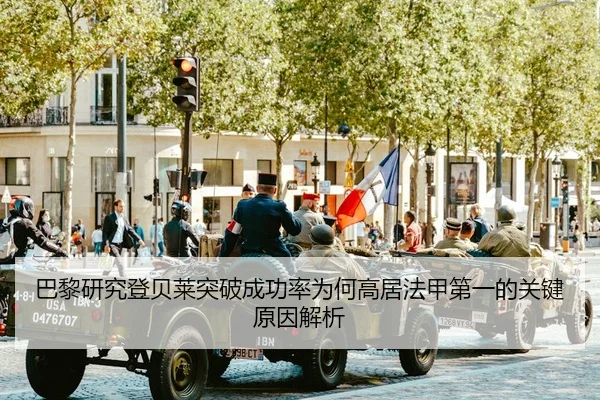 巴黎研究登贝莱突破成功率为何高居法甲第一的关键原因解析
