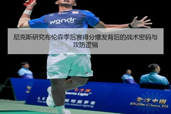 尼克斯研究布伦森季后赛得分爆发背后的战术密码与攻防逻辑