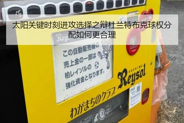 太阳关键时刻进攻选择之辩杜兰特布克球权分配如何更合理