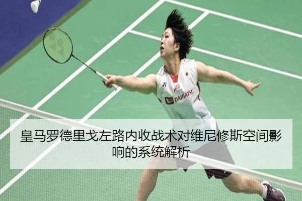 皇马罗德里戈左路内收战术对维尼修斯空间影响的系统解析