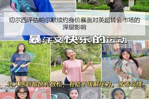 切尔西评估帕尔默续约身价暴涨对英超转会市场的深层影响