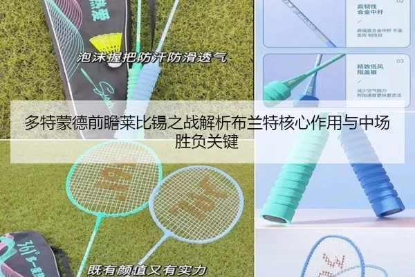 多特蒙德前瞻莱比锡之战解析布兰特核心作用与中场胜负关键