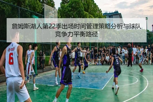 詹姆斯湖人第22季出场时间管理策略分析与球队竞争力平衡路径