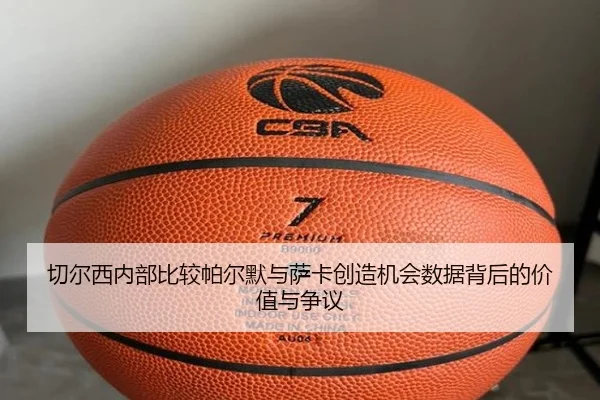 切尔西内部比较帕尔默与萨卡创造机会数据背后的价值与争议