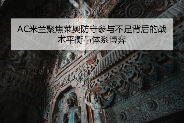 AC米兰聚焦莱奥防守参与不足背后的战术平衡与体系博弈